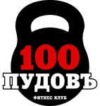Спортивный клуб 100пудовъ