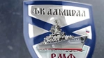 Спортивный клуб Адмирал-ВМФ