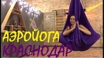 Спортивный клуб Аэро Йога Enigma