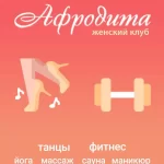 Занятия йогой, фитнесом в спортзале Афродита Великий Новгород