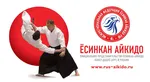 Спортивный клуб Айкидо Есинкан