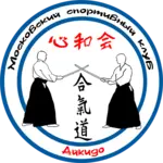 Спортивный клуб Айкидо