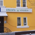 Занятия йогой, фитнесом в спортзале Анахата студия йоги Новоуральск Новоуральск