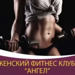 Занятия йогой, фитнесом в спортзале Ангел Дзержинск