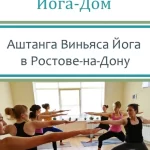 Занятия йогой, фитнесом в спортзале Аштанга Йога-Дом Ростов-на-Дону