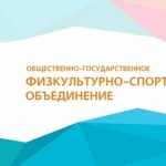 Занятия йогой, фитнесом в спортзале Астраханское региональное отделение Общественно-государственное физкультурно-спортивное объединение Юность России Астрахань