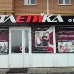 Занятия йогой, фитнесом в спортзале Атлетика Липецк