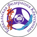 Спортивный клуб Байкальская Федерация Кекусинкан