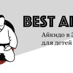 Занятия йогой, фитнесом в спортзале Best aikido Зеленоград