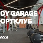 Занятия йогой, фитнесом в спортзале Body Garage Богородск
