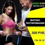 Занятия йогой, фитнесом в спортзале Body Gym Тюмень