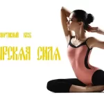Занятия йогой, фитнесом в спортзале Богатырская сила Омск