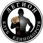 Спортивный клуб Бойцовский клуб Legion