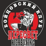 Спортивный клуб Боксёрский клуб Пересвет