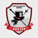 Спортивный клуб Бретёр фехтовальный клуб