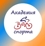 Спортивный клуб БУ Омская академия велосипедного спорта