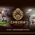 Занятия йогой, фитнесом в спортзале Chelsea & SPA Саратов