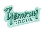 Спортивный клуб Чёткий спорт