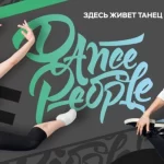 Занятия йогой, фитнесом в спортзале Dance People Магнитогорск