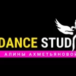 Занятия йогой, фитнесом в спортзале Dance studio Алины Ахметьяновой Уфа