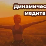 Занятия йогой, фитнесом в спортзале Динамическая медитация Ошо Москва