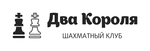 Спортивный клуб Два Короля, Детский Шахматный клуб