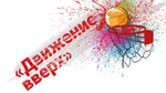 Спортивный клуб Движение вверх