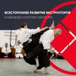 Занятия йогой, фитнесом в спортзале Евразийская федерация Айкибудо и Катори Синто рю Москва