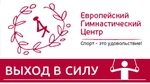 Спортивный клуб Европейский Гимнастический Центр