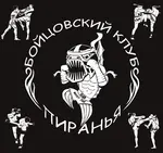 Спортивный клуб Федеральный бойцовский клуб “Пиранья“