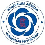 Спортивный клуб Федерация Айкидо Чувашской Республики