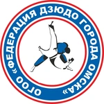 Спортивный клуб Федерация дзюдо города Омска