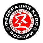 Спортивный клуб Федерация Кудо Тверской области