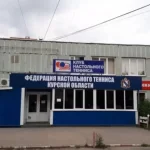 Занятия йогой, фитнесом в спортзале Федерация настольного тенниса Курской области Курск