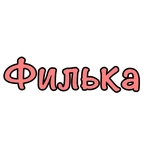Спортивный клуб Филька