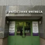 Занятия йогой, фитнесом в спортзале Философия Фитнеса Москва