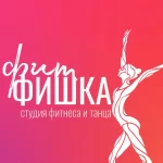 Занятия йогой, фитнесом в спортзале Фит Фишка Ессентуки