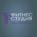 Занятия йогой, фитнесом в спортзале Фитнес Студия Инны Тихоновой Барнаул