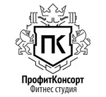 Спортивный клуб Фитнес-студия ПрофитКонсорт
