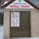 Занятия йогой, фитнесом в спортзале Фреш-Лайм Люберцы
