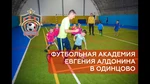 Спортивный клуб Футбольная академия Евгения Алдонина
