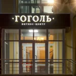 Занятия йогой, фитнесом в спортзале Gogol Уфа