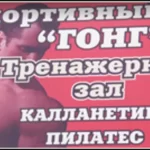 Занятия йогой, фитнесом в спортзале Гонг Нижневартовск