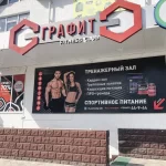 Занятия йогой, фитнесом в спортзале Graphite Fitness Дубна