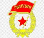 Спортивный клуб Гвардия