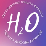 Спортивный клуб H2O dance studio