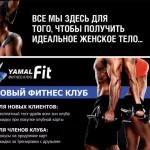 Занятия йогой, фитнесом в спортзале Ямал-Фит Тарко-Сале