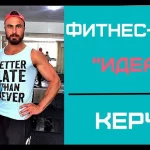 Занятия йогой, фитнесом в спортзале Идеал Керчь