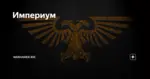 Спортивный клуб Империум