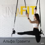 Занятия йогой, фитнесом в спортзале Инфит Омск